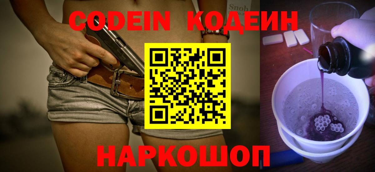 Кодеиновый сироп Lean напиток Lean (лин)  Кодеин Purple Drank  Заречный  Вход с VPN 