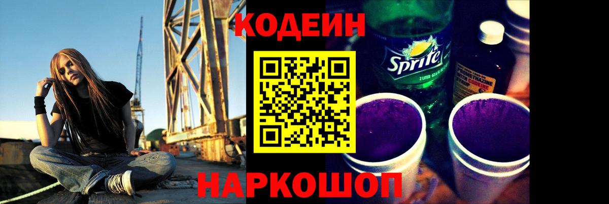Кодеин Purple Drank Заречный